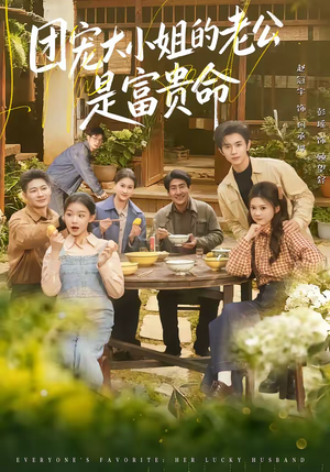 团宠大小姐的老公是富贵命(60集) 团宠大小姐的老公是富贵命(60集)热播短剧追不停