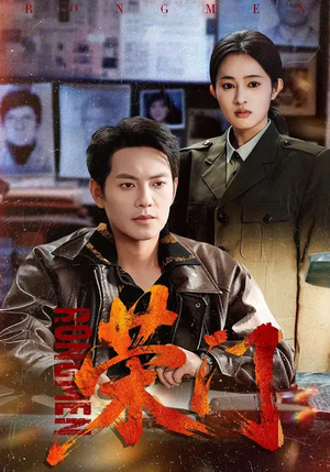 荣门（80集）穿越短剧推荐