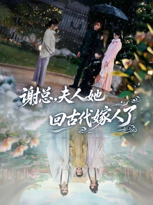 谢总,夫人她回古代嫁人了(61集) 谢总,夫人她回古代嫁人了(61集)好看短剧追不停