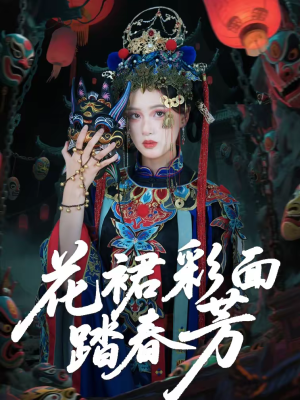 花裙彩面踏春芳(50集) 花裙彩面踏春芳(50集)大结局一气呵成