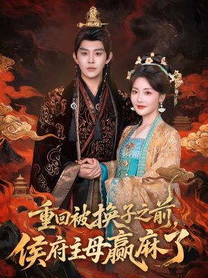 重回被换子之前，侯府主母赢麻了（81集）高分推荐免费看