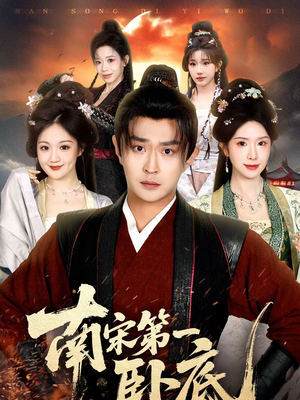 南宋第一卧底(63集) 南宋第一卧底(63集)网络小短剧