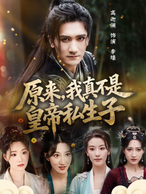 原来,我真不是皇帝私生子(88集) 原来,我真不是皇帝私生子(88集)好看短剧分享