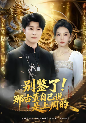 别鉴了!那古董自己说是上周的(80集) 别鉴了!那古董自己说是上周的(80集)最火短剧热播