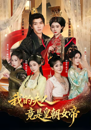 我的夫人竟是皇朝女帝（80集）免费短剧看全集