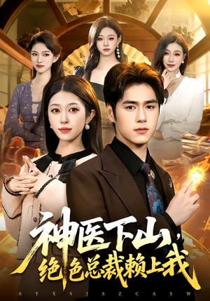 神医下山,绝色总裁赖上我(106集) 神医下山,绝色总裁赖上我(106集)男主角是谁