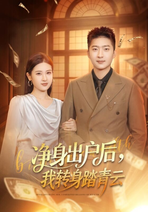 净身出户后,我转身踏青云(70集) 净身出户后,我转身踏青云(70集)热播短剧推荐