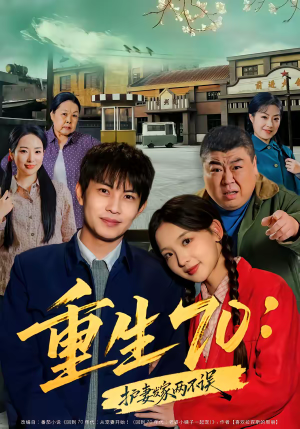 重生70:护妻发家两不误(80集) 重生70:护妻发家两不误(80集)爆款热门短剧