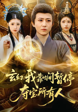 玄幻我靠时间暂停夺宝所有人(95集) 玄幻我靠时间暂停夺宝所有人(95集)高清无码免费看