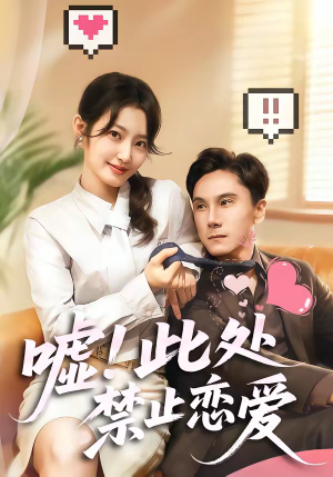 嘘！此处禁止恋爱（60集）短剧在线更新