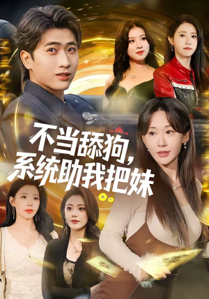 不当舔狗,系统助我把妹(88集) 不当舔狗,系统助我把妹(88集)短视频追剧推荐