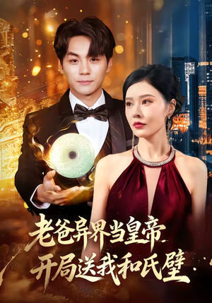 老爸异界当皇帝,开局送我和氏璧(80集) 老爸异界当皇帝,开局送我和氏璧(80集)短剧也太好看了