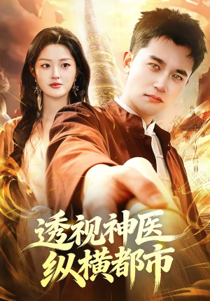 透视神医纵横都市(118集) 透视神医纵横都市(118集)第三季