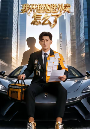 我开超跑送外卖怎么了（82集）经典老剧免费看