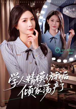 学人精模仿我后倾家荡产了（50集）好看短剧追不停