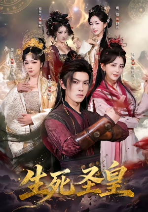生死圣皇(71集) 生死圣皇(71集)短剧在哪里看