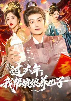 过大年，我帮娘娘养儿子（95集）在线播放