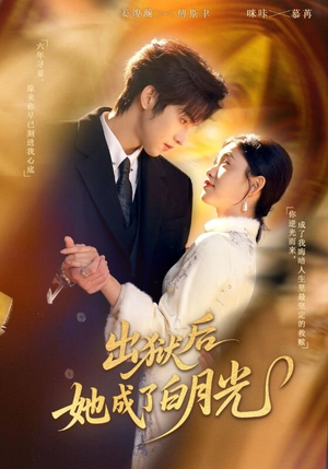 出狱后她成了白月光（60集）短剧太好看