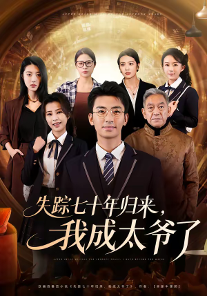 失踪七十年归来,我成太爷了(74集) 失踪七十年归来,我成太爷了(74集)女主角是谁