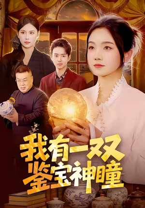 我有一双鉴宝神瞳（85集）免费短剧完整版