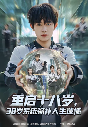 重启十八岁,38岁系统弥补人生遗憾(80集) 重启十八岁,38岁系统弥补人生遗憾(80集)热门短剧抢先