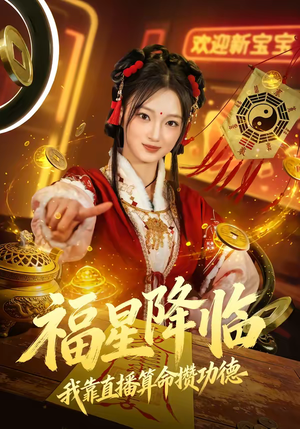 福星降临我靠直播算命攒功德（73集）热播短剧重燃