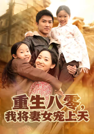 重生八零,我将妻女宠上天(80集) 重生八零,我将妻女宠上天(80集)全集免费观看