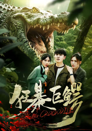 狂暴巨鳄(70集) 狂暴巨鳄(70集)短剧片段推荐