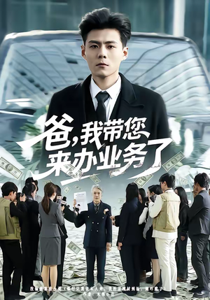 爸,我带您来办业务了(55集) 爸,我带您来办业务了(55集)免费短剧大全