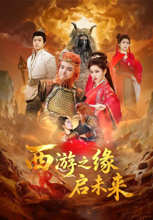 西游之缘启未来(30集) 西游之缘启未来(30集)正能量短剧分享