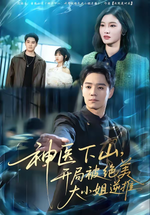 神医下山,开局被绝美大小姐逆推(61集) 神医下山,开局被绝美大小姐逆推(61集)网上可以看吗