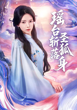 瑶台斩落圣狐身(59集) 瑶台斩落圣狐身(59集)全剧看到大结局