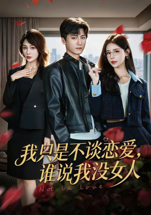 我只是不谈恋爱，谁说我没女人（60集）番茄短剧免费看