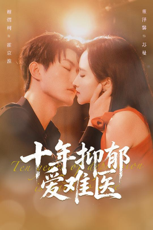 十年抑郁爱难医(61集) 十年抑郁爱难医(61集)夸克在线观看