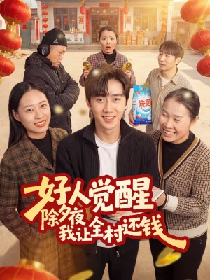 好人觉醒,除夕夜我让全村还钱(55集) 好人觉醒,除夕夜我让全村还钱(55集)好看的短剧推荐