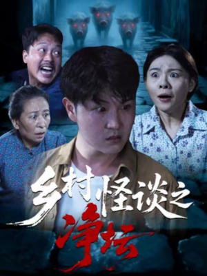 乡村怪谈之净坛（25集）短剧精彩推荐