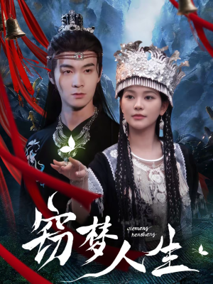 窃梦人生(51集) 窃梦人生(51集)贝贝短剧分享