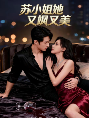 苏小姐她又飒又美(60集) 苏小姐她又飒又美(60集)短剧全集免费