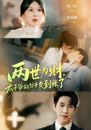 两世为财,太子爷的分手费到账了(61集) 两世为财,太子爷的分手费到账了(61集)第一集