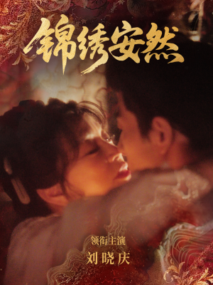 锦绣安然（80集）短剧追不停
