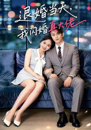退婚当天,我闪婚真大佬(60集) 退婚当天,我闪婚真大佬(60集)免费短剧推荐