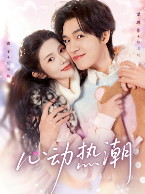 心动热潮（62集）最后一集