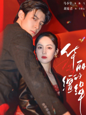 华丽的缰绳(76集) 华丽的缰绳(76集)短剧精彩推荐