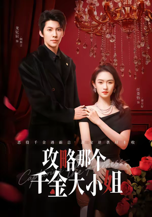 攻略那个千金大小姐(70集) 攻略那个千金大小姐(70集)红果短剧看全集