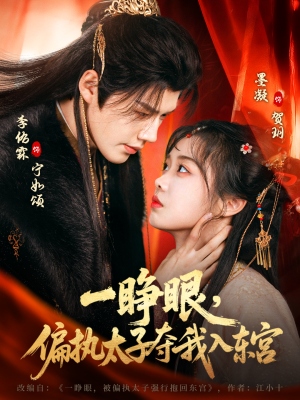 一睁眼,偏执太子夺我入东宫(75集) 一睁眼,偏执太子夺我入东宫(75集)小短剧推荐