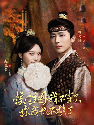 侯门主母我不当了，你我也不救了（80集）一口气看完