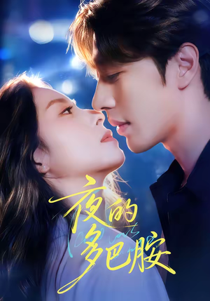 夜的多巴胺（74集）超好看古装短剧