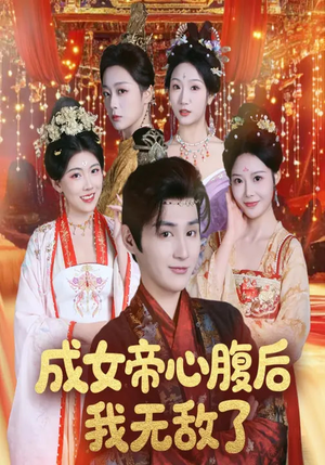 成女帝心腹后我无敌了(71集) 成女帝心腹后我无敌了(71集)每天短剧分享