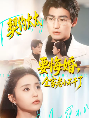 契约太太要悔婚，全家老小不干了（83集）免费短剧大全