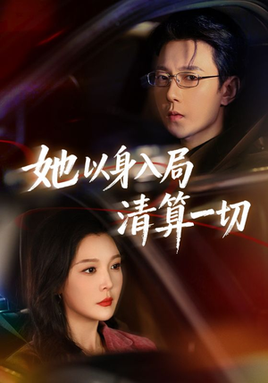 她以身入局清算一切（80集）免费短剧就是爽